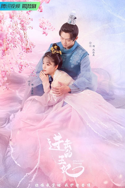 进击的王妃, 進擊的王妃, Jin Ji De Wang Fei