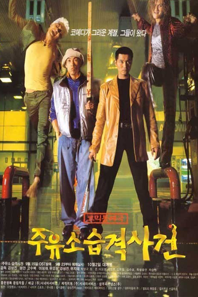 주유소 습격사건, 주유소 습, Juyuso Seupgyeok Sageon, Juyuso Seup
