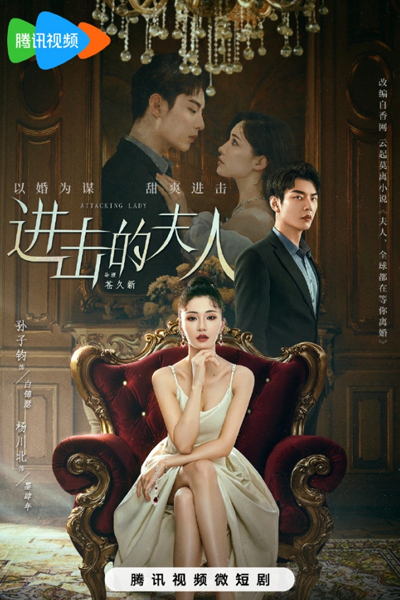 進擊的夫人, 进击的夫人, 夫人，全球都在等你离婚, Jin Ji De Fu Ren, Fu Ren, Quan Qiu Dou Zai Deng Ni Li Hun
