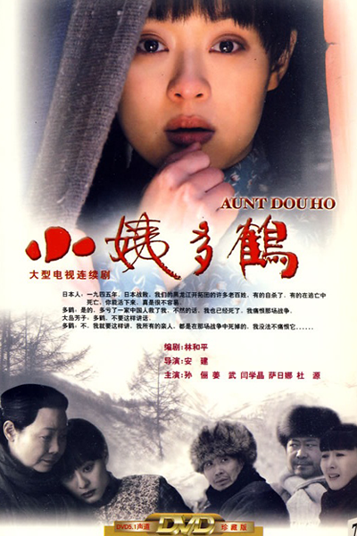 小姨多鶴, 小姨多鹤, 小姨媽媽, 小姨妈妈, Xiao Yi Duo He, Little Aunt Crane, Тетушка Дохэ