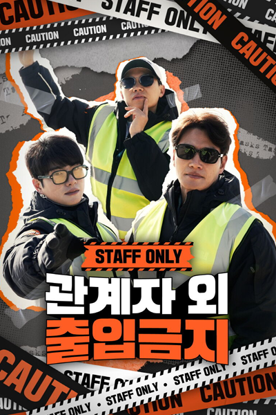 관계자 외 출입금지, Gwangyeja Oe Chulibgeumji, No Entry Except for Officials, Staff Only