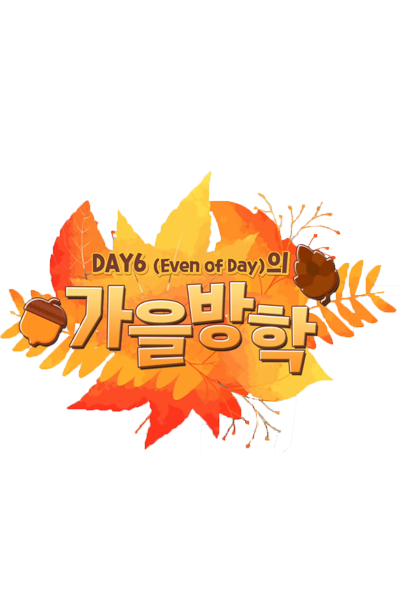DAY6 (Even of Day)의 가을방학, Autumn vacation of DAY6 (Even of Day)