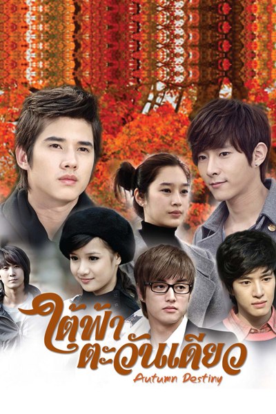 ใต้ฟ้าตะวันเดียว, 같은 태양 아래 지평선, Tai Fah Tawan Diew, Under The Same Sky