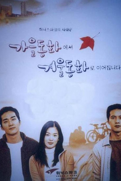 가을 동화, Gaeul Donghwa, Endless Love 1, Autumn in My Heart, Autumn Story, Autumn Fairy Tale, Endless Love: Autumn in My Heart