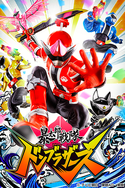 暴太郎戦隊ドンブラザーズ, あばたろうせんたいドンブラザーズ, Abataro Sentai Donburazazu