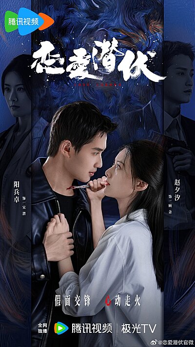 The Hidden Law of Love , Lian Ai Qian Fu Fa Ze , 逆風之戀 , 恋爱潜伏法则 , 戀愛潛伏法則 , Love against the Gale , 戀愛潛伏 , 逆风之恋 , Lian Ai Qian Fu , Ni Feng Zhi Lian