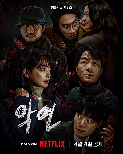 악연