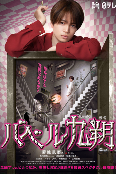 バベル九朔, Babel Kusaku, Baberu Kyuusaku