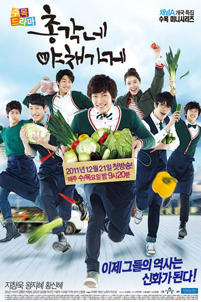 총각네 야채가게, Chonggakne Yachaegage, Bachelor`s Vegetable Store