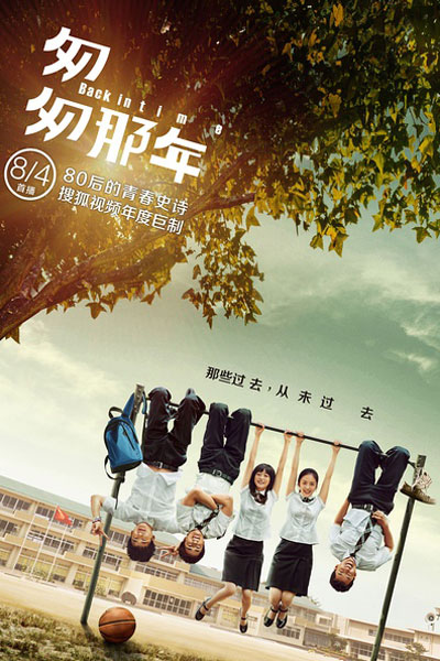 匆匆那年, Cong Cong Na Nian, Fleet Of Time, Back In Time Season 1, Back In Time S1, Back In Time 1