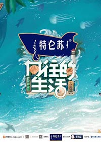 Xiang Wang De Sheng Huo 6