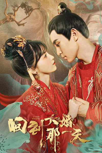 回到大婚那一天, Hui Dao Da Hun Na Yi Tian, If Time Permits, Если позволяет время