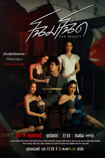 โฉมโฉด, Chom Chod, Makeover