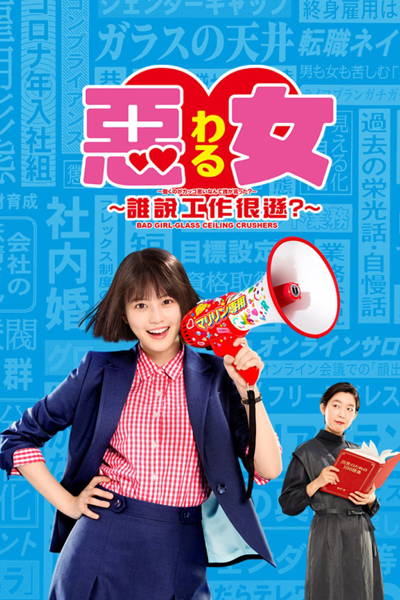 悪女（わる）～働くのがカッコ悪いなんて誰が言った？～, Waru: Hataraku no ga Kakko Warui Nante Dare ga Itta?, Akujo, Bad Woman, Bad Girl – Glass Ceiling Crushers