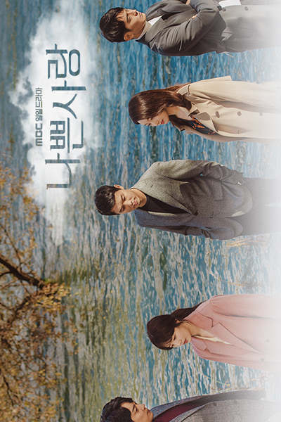 된 사랑, 못된사랑, Motdoen Sarang, Mistake of Love, Wretched Love, Screwed-Up Love, Cruel Love