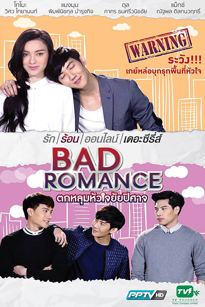 ตกหลุมหัวใจยัยปีศาจ, รักร้อนออนไลน์ เดอะซีรี่ย์, Ruk Raun Online The Series, Bad Romance: The Series, Bad Romance
