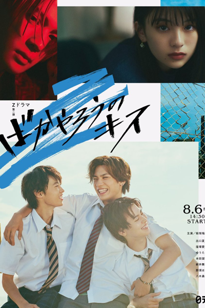 ばかやろうのキス, Bakayaro no Kiss, Bakayarou no Kisu, Bakayaro no Kisu, First Kiss, Idiot Kiss