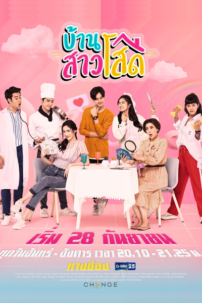 บ้านสาวโสด, Baan Sao Soad, House of Queens