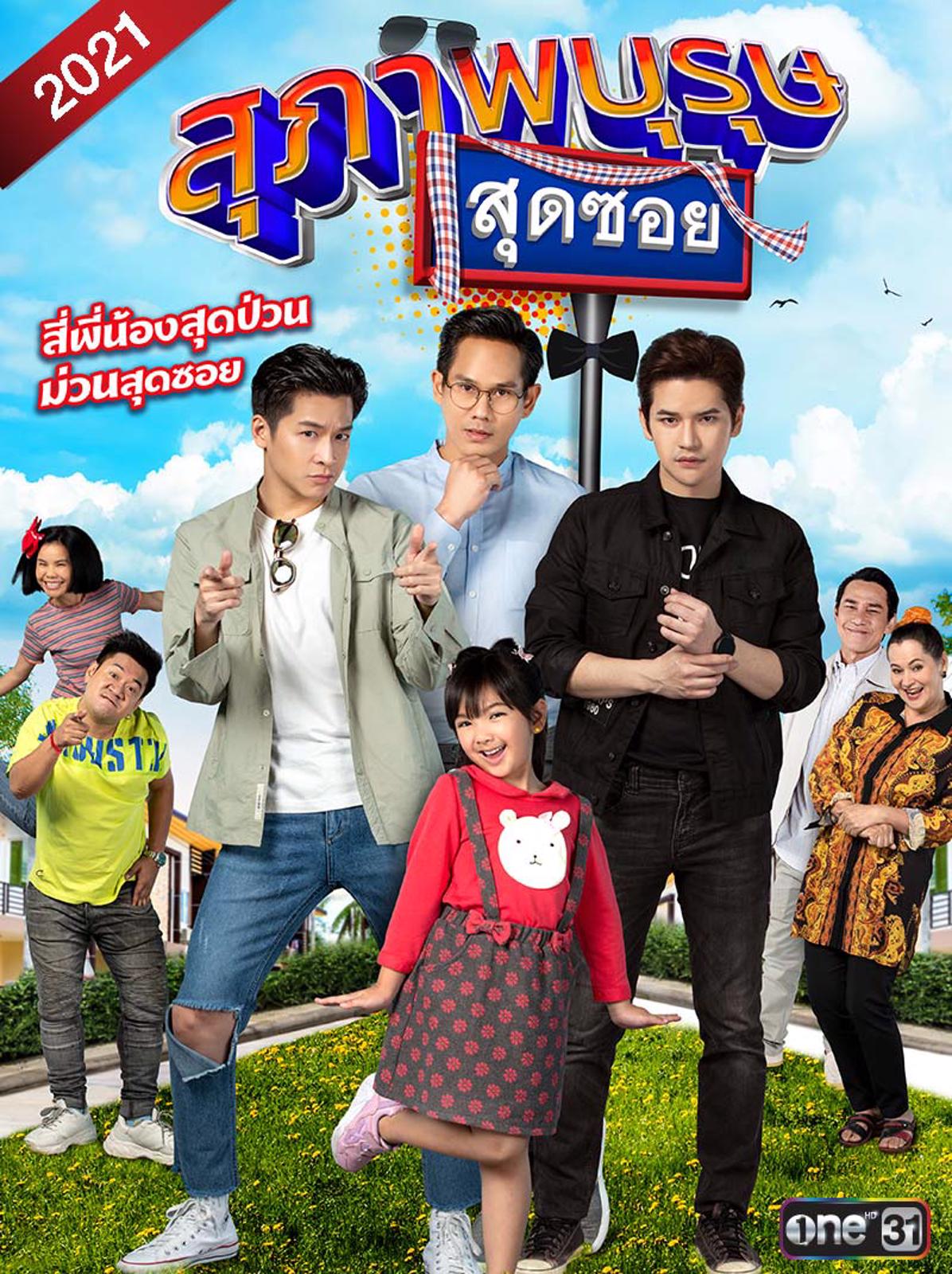 บ้านสราญแลนด์ ตอน สุภาพบุรุษสุดซอย, Gentlemen at the End of the Alley