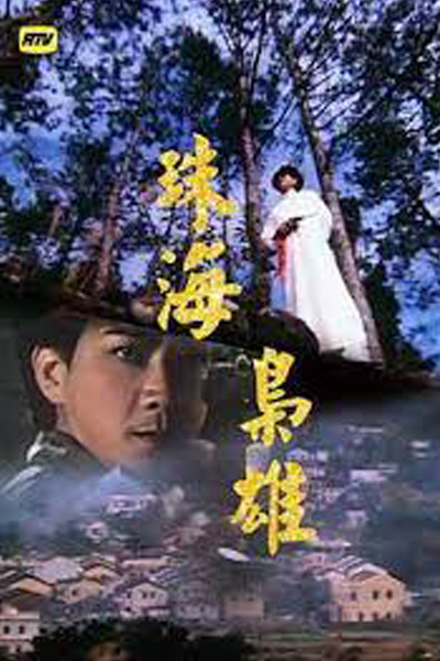 珠海梟雄, 珠海枭雄, Zyu Hoi Hiu Hung, Бандиты из Кантона, Герой морской жемчужины