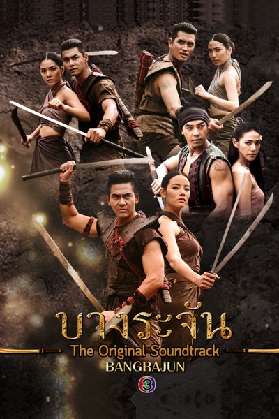 บางระจัน, Bang Rajun, Bangrachan, Bangrajun, Royal Blood