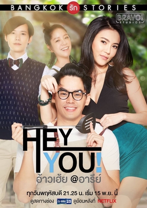 Bangkok รัก Stories 2 ตอน อ้าวเฮ้ย!, Bangkok Love Stories 2: Hey, You! , Bangkok รัก Stories ตอน อ้าวเฮ้ย @อารีย์