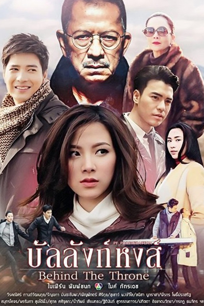 บัลลังก์หงส์, Behind the Throne
