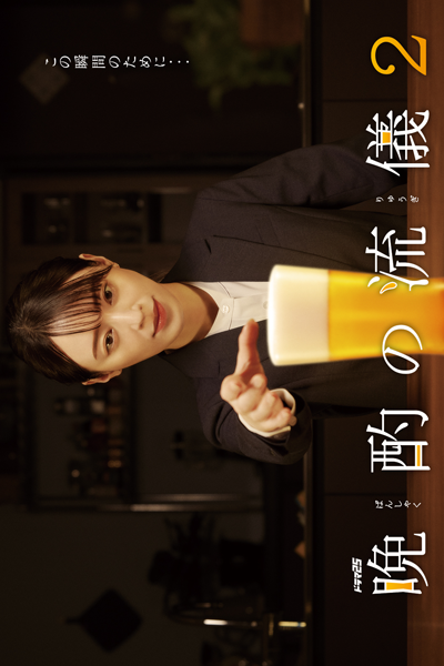 晩酌の流儀2, Banshaku no Ryugi S2, Banshaku no Ryugi 2, Banshaku no Ryuugi Season 2, Banshaku no Ryuugi S2, Banshaku no Ryuugi 2, The Style of the Evening Drink Season 2, The Style of the Evening Drink S2, The Style of the Evening Drink 2, Evening Drink S