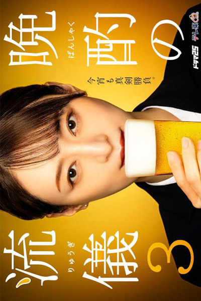 晩酌の流儀 Season3, 晩酌の流儀3, Banshaku no Ryuugi Season 3, Banshaku no Ryugi 3, Banshaku no Ryuugi 3, Evening Drink Style Season 3, The Style of the Evening Drink 3, The Style of the Evening Drink Season 3