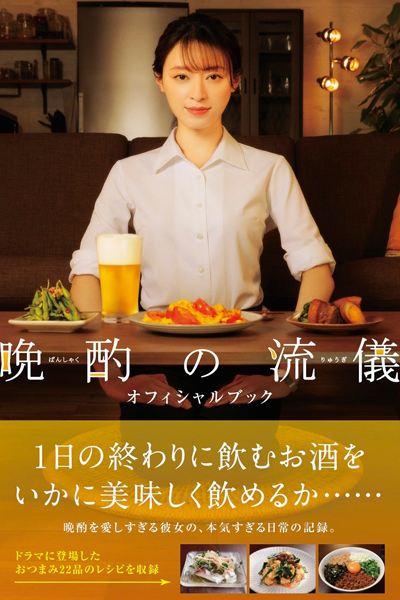 晩酌の流儀, ばんしゃくのりゅうぎ1, Banshaku no Ryugi, Evening Drink Style Season 1, Evening Drink Style S1, Evening Drink Style 1, The Style of the Evening Drink Season 1, The Style of the Evening Drink S1, The Style of the Evening Drink 1
