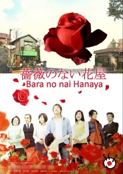 薔薇のない花屋, The Flower Shop Without Roses