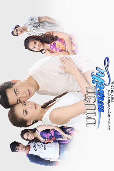 บาปรักทะเลฝัน, Barb Rak Talay Fun, Sinful Love Among the Dreamy Ocean