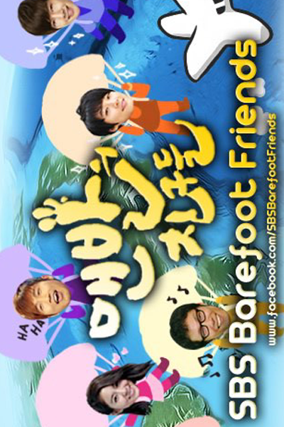 맨발의 친구들 , Maenbarui Chingudeul , Barefooted Friends