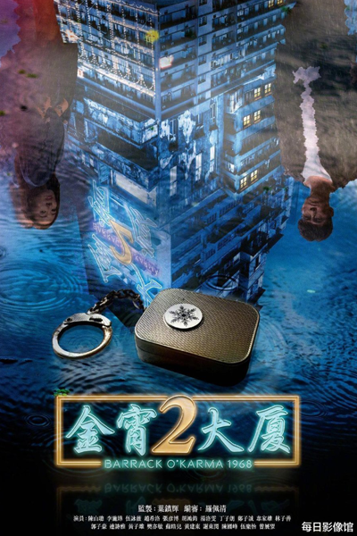 金宵大廈2, Golden Night Building 2, Golden Building 2, Barrack O`Karma 2