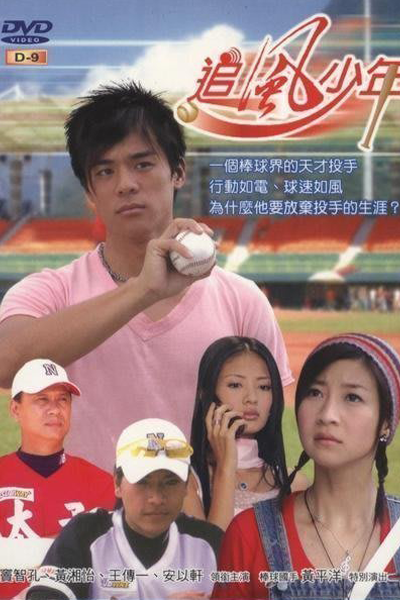 追風少年, Zhui Feng Shao Nian