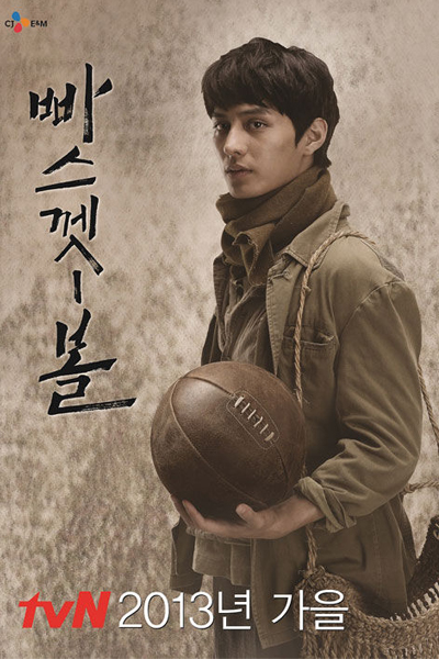 빠스껫 볼, Bbaseukket Bol