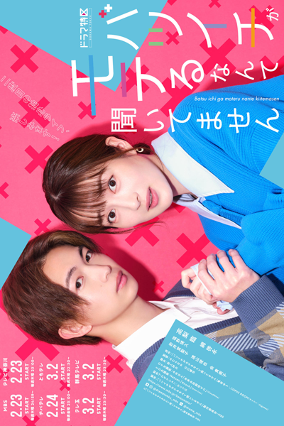 バツイチがモテるなんて聞いてません, バツイチがモテるなんてきいてません, I Haven’t Heard That Divorced People Are Popular, I Haven`t Heard That Divorced People Are Popular
