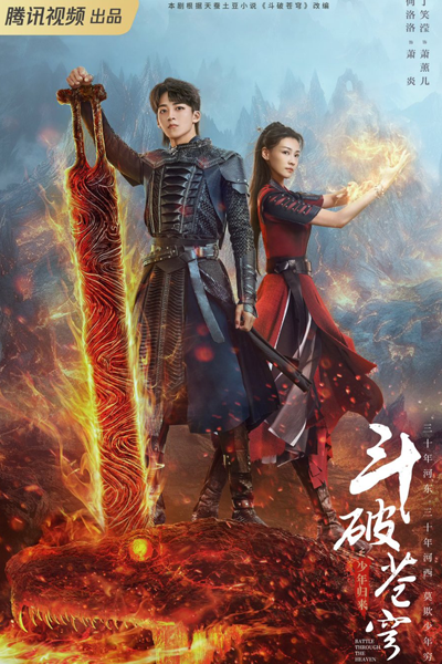 斗破苍穹之少年归来, 斗破苍穹 2, Dou Po Cang Qiong Zhi Shao Nian Gui Lai, Dou Po Qiong Cang 2, Battle Through the Heavens 2, Fights Break Sphere Season 2, Fights Break Sphere Return of the Youth, Расколотая битвой синева небес 2