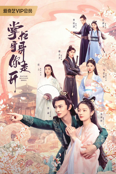 掌柜哥哥你走开, 家主大人请指教, Jia Zhu Da Ren Qing Zhi Jiao, The Owner, Patriarch, Please Advise, Brother Shopkeeper, Please Go Away