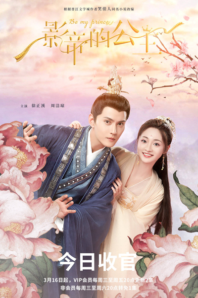 影帝的公主, Ying Di De Gong Zhu, Movie King and His Princess, The Movie King`s Princess, Will You Be My Mistress?