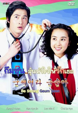 굳세어라 금순아, Aja, Geum Soon, Gudseeora Geum Sun A, Gudseeora Geum Soon Ah, Geum Soon Fighting, Be Strong, Geum Soon!