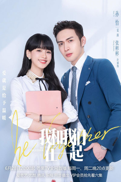 我和我们在一起, 我和我們在一起, Wo He Wo Men Zai Yi Qi