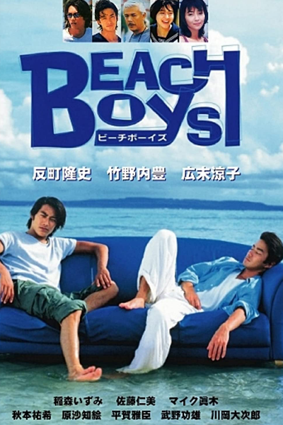 ビーチボーイズ, 海灘男孩