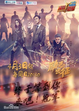 Lai Ba Guan Jun , Come on, Champion!, 来吧冠军