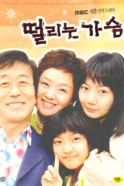떨리는 가슴, 震える胸, 顫抖的心, Ddeollineun Gaseum, Six Love Stories