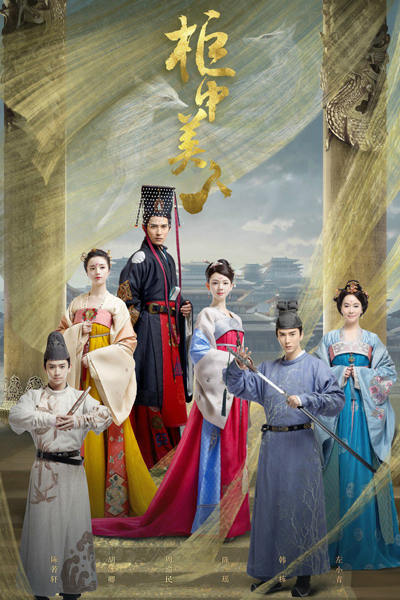 柜中美人, 胭脂醉, Gui Zhong Mei Ren, Beauty in the Closet