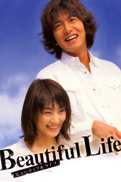 ビューティフルライフ, Days Spent Together