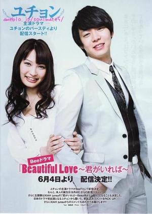 Beautiful Love〜君がいれば〜