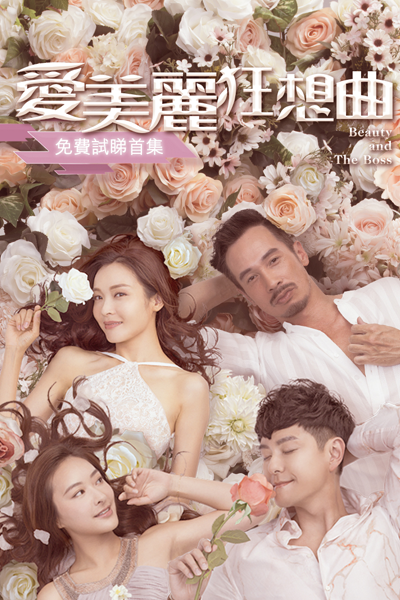 愛美麗狂想曲, Amelia`s Rhapsody, Amelia’s Rhapsody, Beauty & The Boss