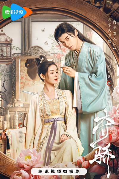 夺骄, 拐个刺客做头牌, 拐個刺客做頭牌, Duo Jiao, Guai Ge Ci Ke Zuo Tou Pai, Унижай и властвуй